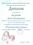 "Рукодельные куклы"