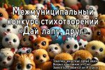 Межмуниципальный конкурс стихотворений "Дай лапу, друг"