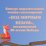 Межмуниципальный конкурс стихотворений "Под мирным небом"