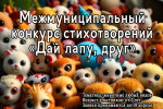 Межмуниципальный конкурс стихотворений "Дай лапу, друг"