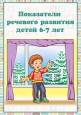 Показатели речевого развития детей в 6-7 лет
