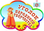  «Приобщение дошкольников к национальной культуре и народным традициям через использование музейного пространства».