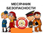 Месячник безопасности