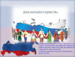 Онлайн-проект МБДОУ д/с №45,посвящённый  Дню Народного Единства " Мы вместе- мы едины"
