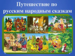 НОД     по образовательной области «Речевое развитие» :  «Путешествие по русским народным сказкам».