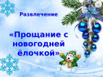 Музыкальный досуг "Прощание с ёлочкой"