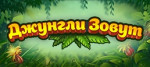 Спортивный досуг "Джунгли зовут"