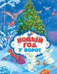 Проект «НОВЫЙ  ГОД  У  ВОРОТ»