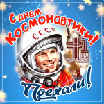 День космонавтики 