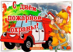 День пожарной охраны
