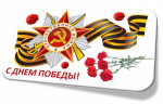 День Победы