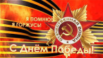 День Победы