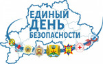 День безопасности 
