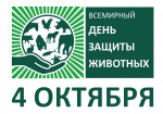 4 октября- Всемирный день защиты животных