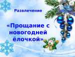 Прощание с елочкой
