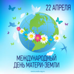 День Земли