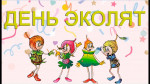 Всероссийский "День Эколят"