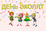 День Эколят 