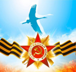 Великий праздник "День Победы!"