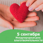 День благотворительности