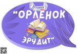 Трек "Орлёнок-эрудит"