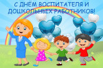 27 сентября -"День дошкольного работника"