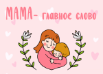 C Днём Мамы!