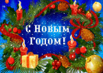 "Новый год у ворот!"