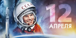 С Днём космонавтики!