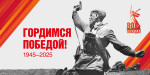С Днём Победы, 80-ти летием!