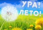 Лето!