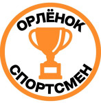 Трек "Орлёнок-спортсмен"