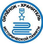 "Орлёнок-хранитель исторической памяти"