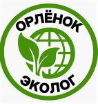 "Орлёнок- эколог"