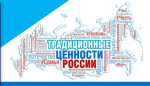План по реализации Основ государственной политики по сохранению и укреплению традиционных российских духовно-нравственных ценностей