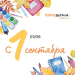 "ПРЕДШКОЛА: стандарт детского сада" 2025-26г.
