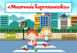 Месячник безопасности 