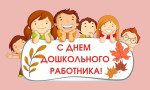 День дошкольного работника