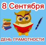 "День грамотности"