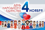 "День Единства"