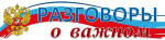 Разговор о важном