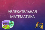 Кружок "Увлекательная математика"