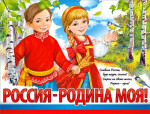 Разговор о важном "Россия-Родина моя!"