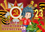 "День защитника Отечества"