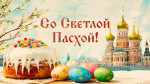 Пасхальная неделя 