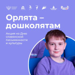  День славянской письменности и культуры в рамках программы «Орлята России»