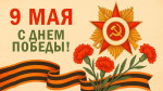 День Победы