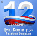 12 декабря -День Конституции