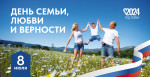 День Любви, Семьи и Верности