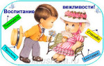 "Как помочь ребёнку быть вежливым"